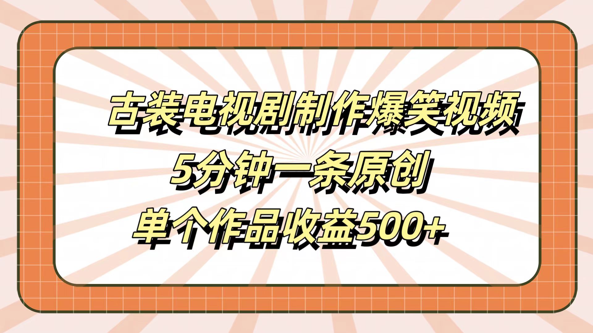 古装电视剧制作爆笑视频，5分钟一条原创，单个作品收益500+-易学副业