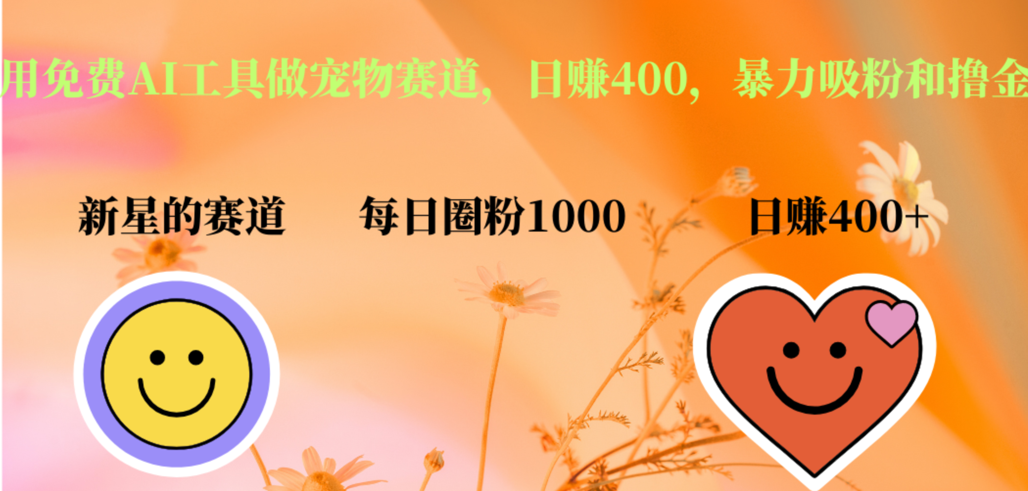 用免费AI工具做宠物赛道，日赚400，暴力吸粉和撸金-易学副业