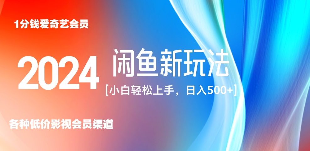 最新蓝海项目咸鱼零成本卖爱奇艺会员小白有手就行 无脑操作轻松日入三位数！-易学副业