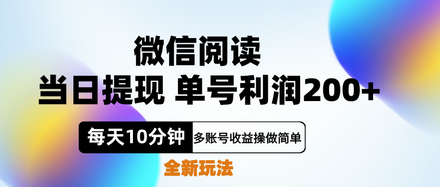 微信阅读新玩法，每天十分钟，单号利润200+，简单0成本，当日就能提…-易学副业