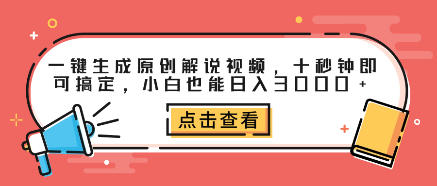 一键生成原创解说视频，十秒钟即可搞定，小白也能日入3000+-易学副业