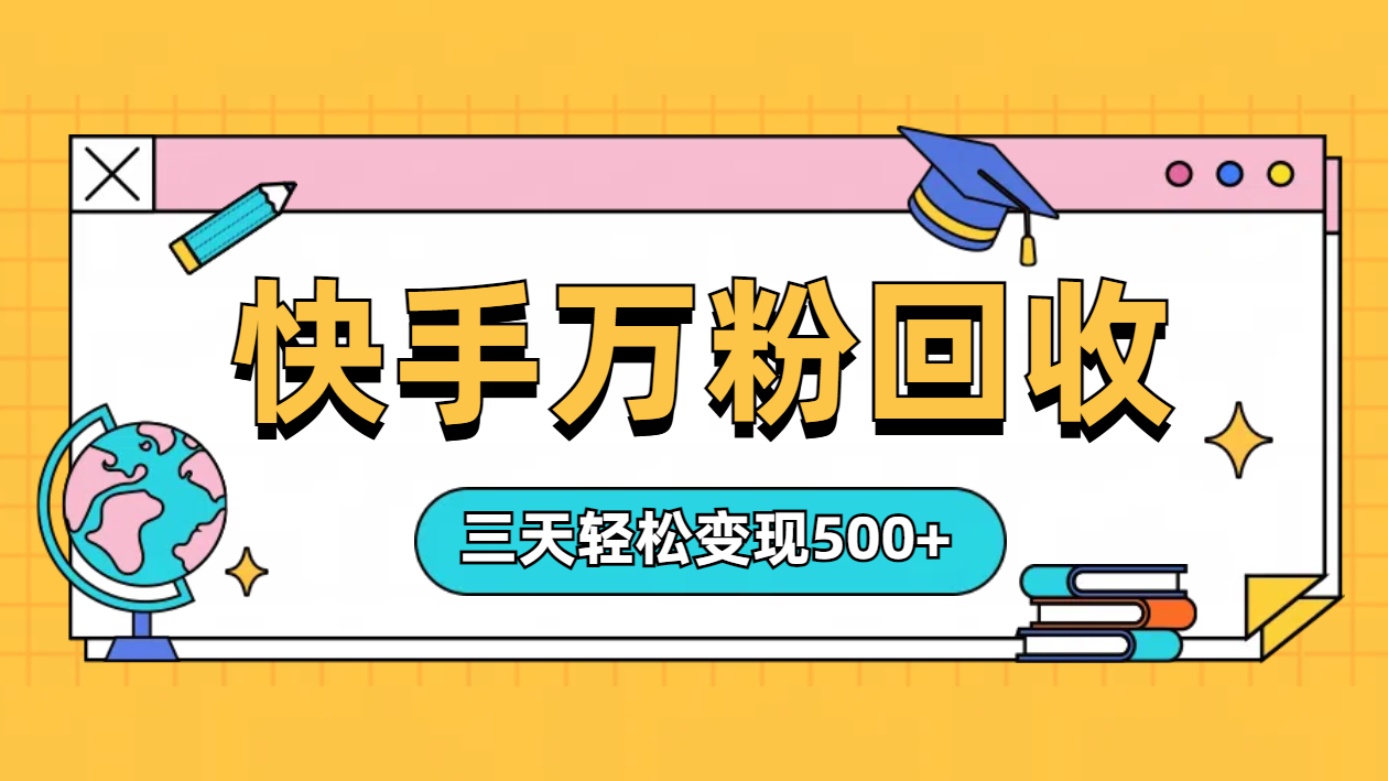“快手”起万粉号3天变现500+-易学副业
