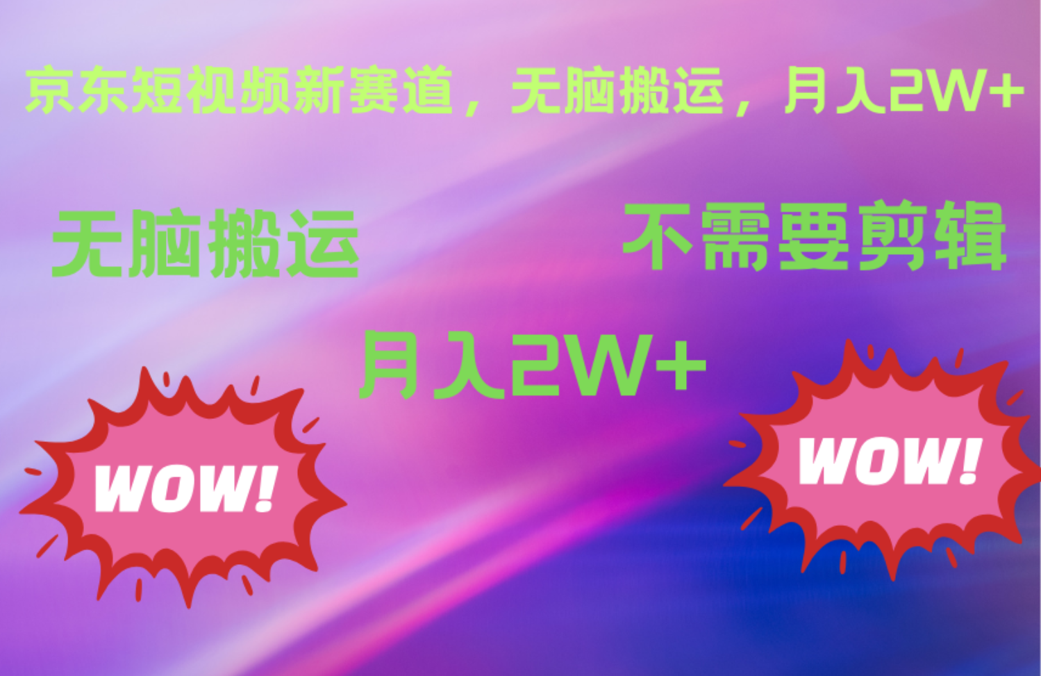 京东图文视频，最新蓝海项目，只靠无脑搬运，不需要剪辑，有手就会，每月亲测2万+-易学副业