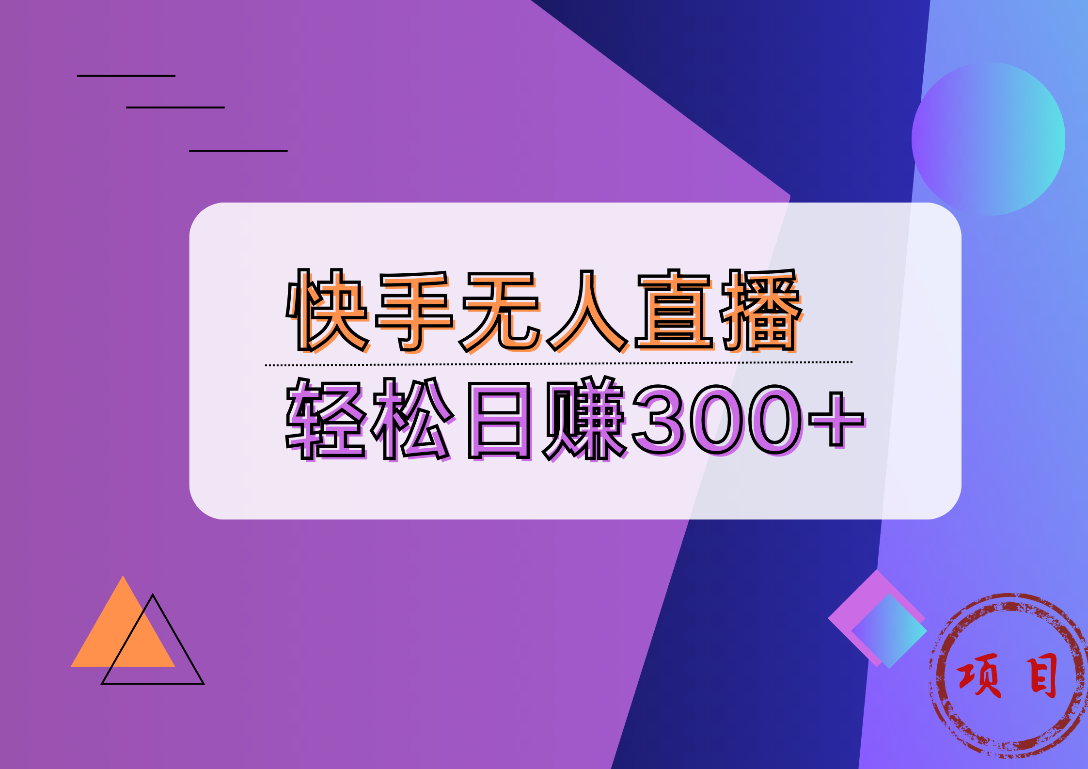 快手无人播剧完美解决版权问题，实现24小时躺赚日入5000+-易学副业