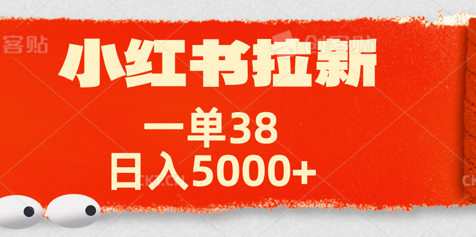 小红书拉新项目，一单38元！日入5000+【揭秘】-易学副业