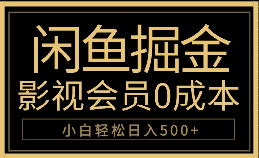 闲鱼掘金，0成本卖影视会员，轻松日入500+-易学副业