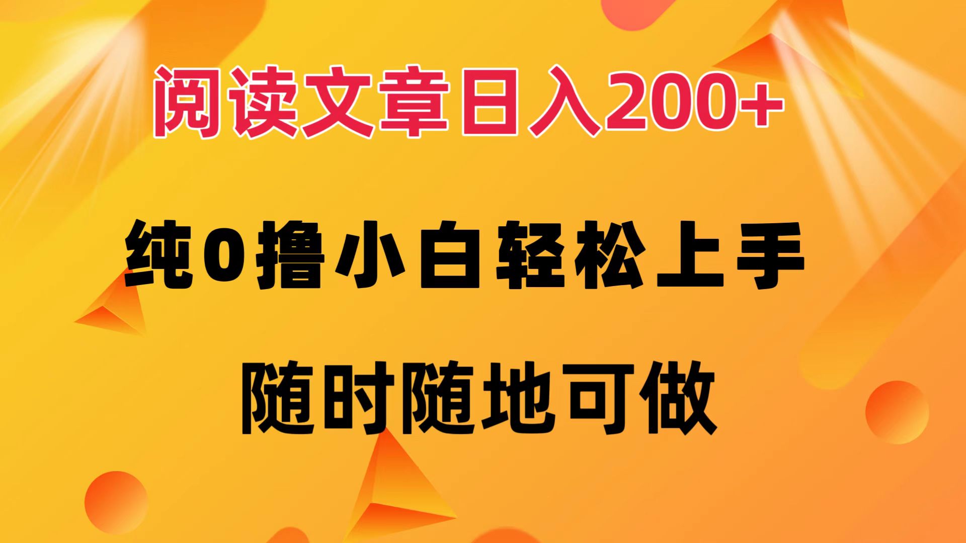 阅读文章日入200+ 纯0撸 小白轻松上手 随时随地都可做-易学副业