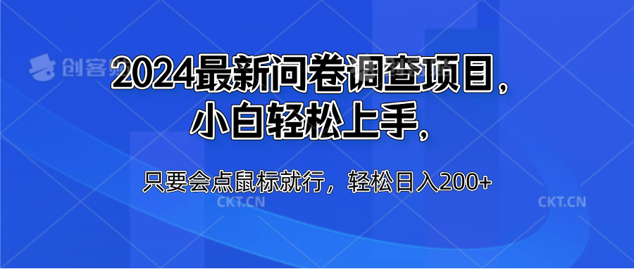 2024最新问卷调查项目，小白轻松上手，只要会点鼠标就行，轻松日入200+-易学副业