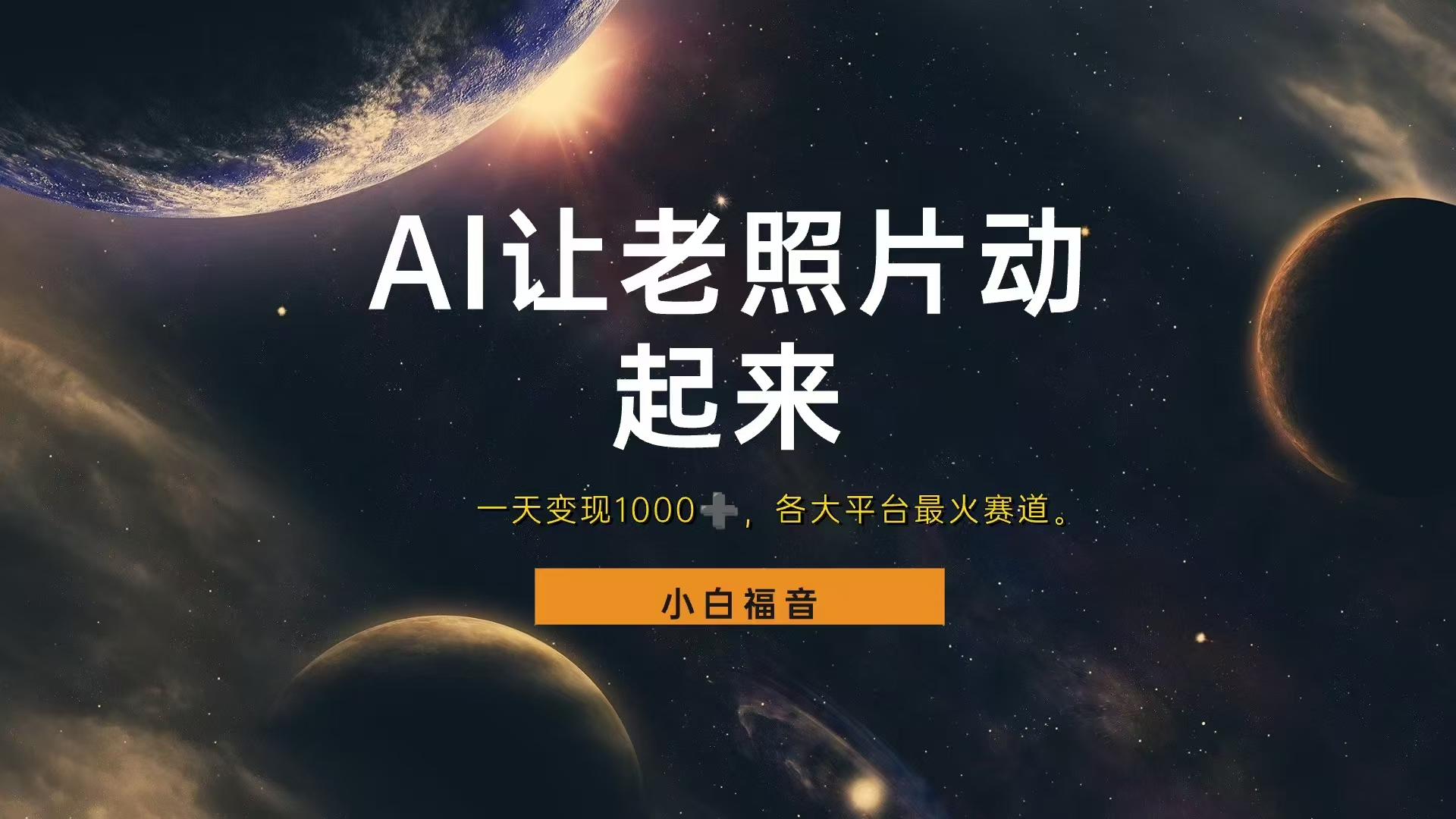 各平台最火赛道，让老照片动起来，一天变现1000+，看完就会-易学副业