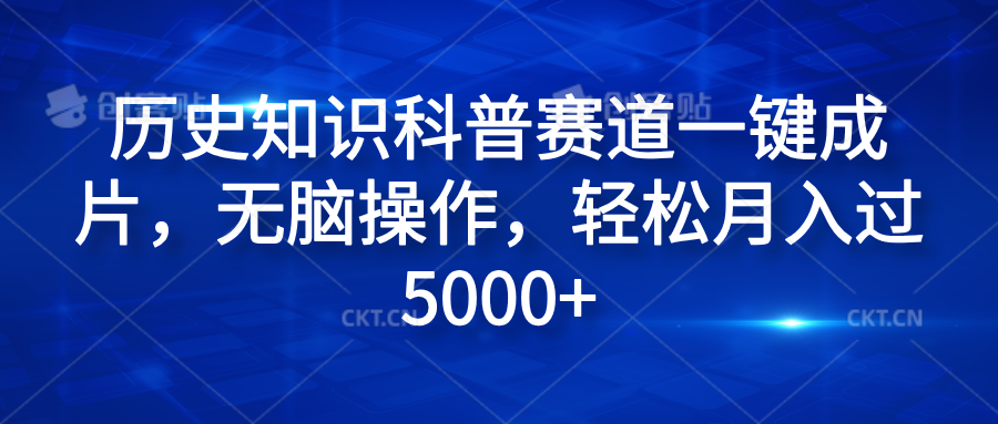 历史知识科普赛道一键成片，无脑操作，轻松月入过5000+-易学副业