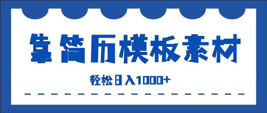 靠简历模板赛道掘金，一天收入1000+，小白轻松上手，保姆式教学，首选副业！-易学副业