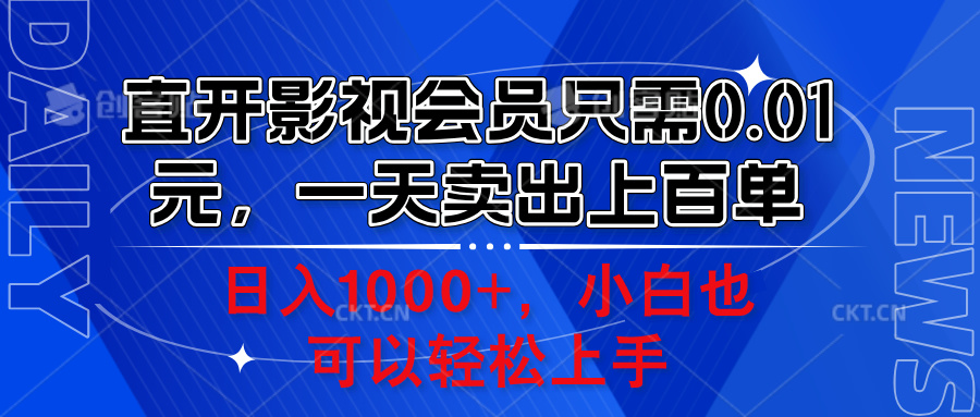 直开影视会员只需0.01元，一天卖出上百单，日入1000+小白也可以轻松上手。-易学副业