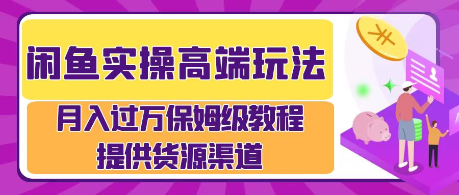 月入过万闲鱼实操运营流程-易学副业