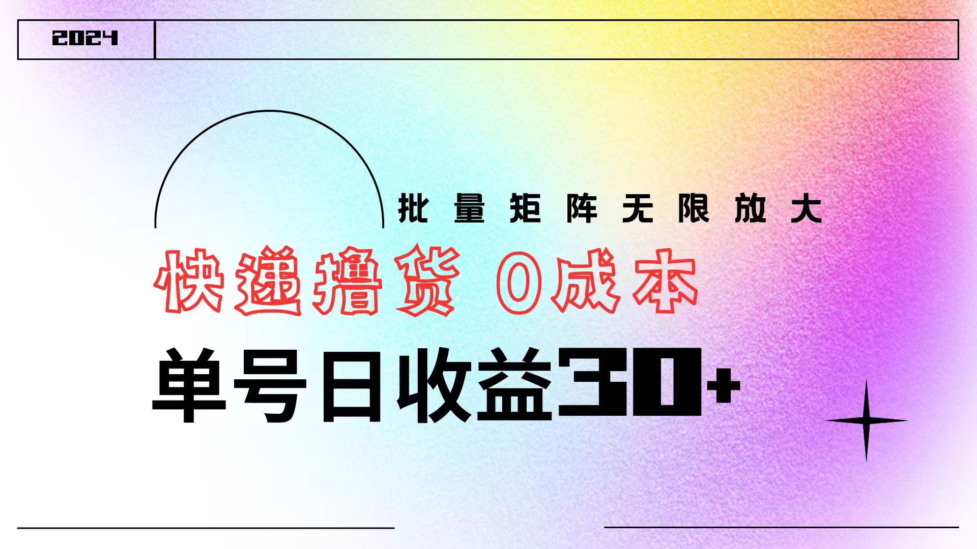 快递撸货  0成本 单号日收益30+ 批量矩阵可无限放大-易学副业