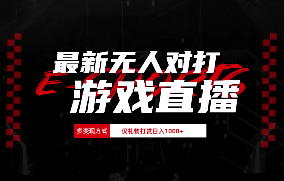 最新无人对打整蛊游戏直播-易学副业