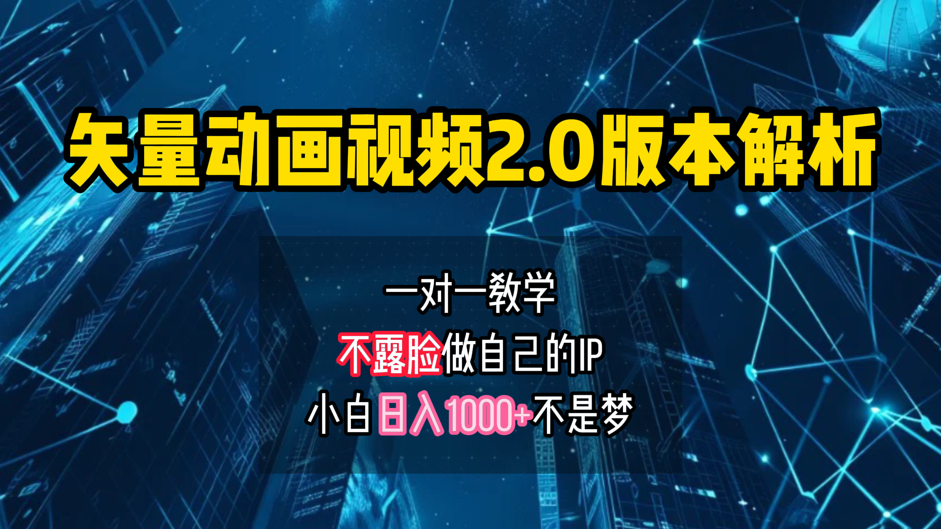矢量图动画视频2.0版解析 一对一教学做自己的IP账号小白日入1000+-易学副业