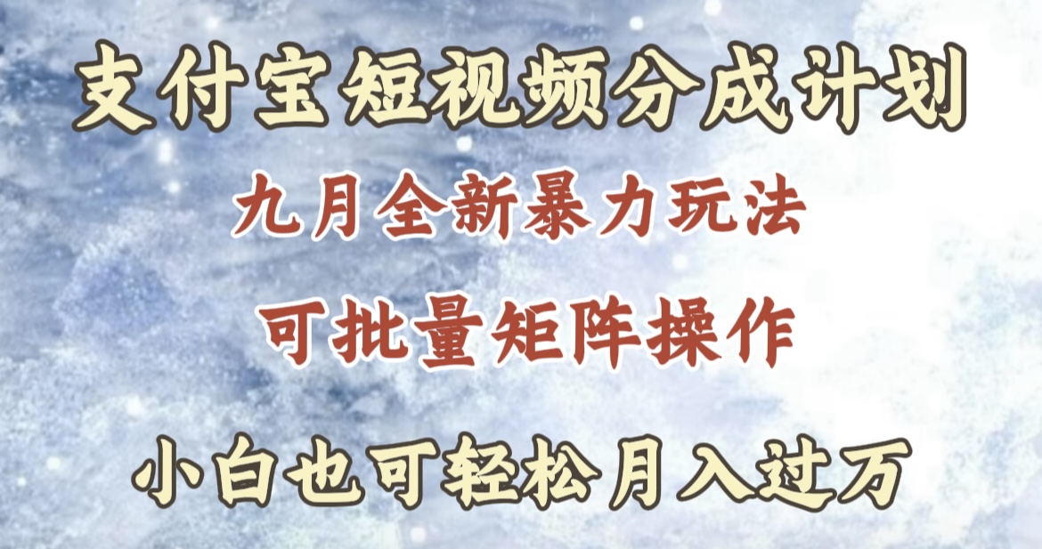 九月最新暴力玩法，支付宝短视频分成计划，轻松月入过万-易学副业