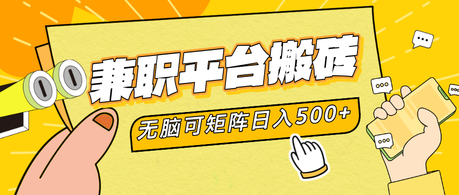 兼职平台搬砖，无脑操作可矩阵，轻松日入500+-易学副业