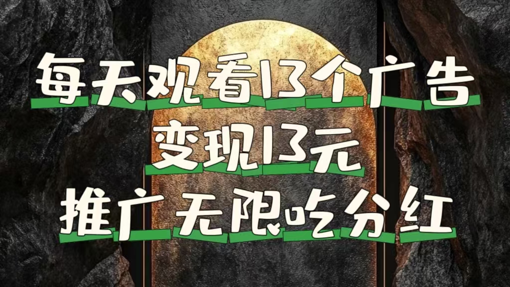 每天观看13个广告获得13块，推广吃分红-易学副业