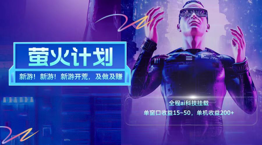 新游开荒每天都是纯利润单窗口收益15-50单机收益200➕-易学副业
