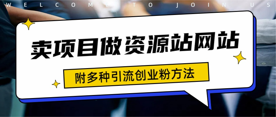 如何通过卖项目收学员-资源站合集网站 全网项目库变现-附多种引流创业粉方法-易学副业