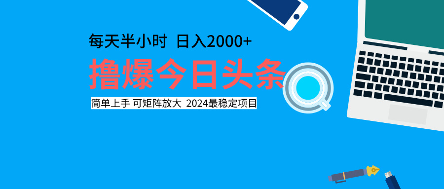 撸爆今日头条，每天半小时，简单上手，日入2000+-易学副业