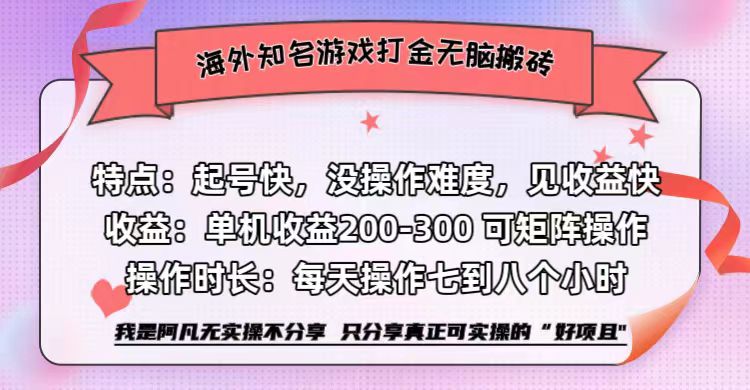 海外知名游戏打金无脑搬砖单机收益200-300+  即做！即赚！当天见收益！-易学副业