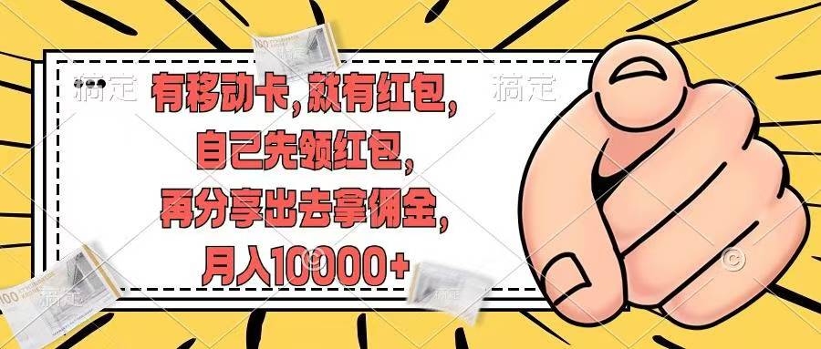 移动卡用户福利，十秒领取红包再分享出去赚佣金，小白轻轻松松月入10000+-易学副业