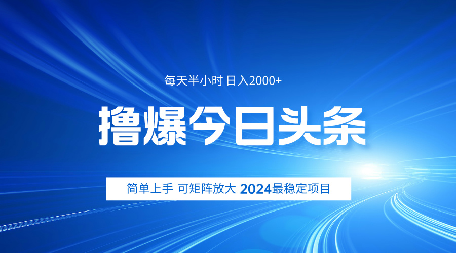 撸爆今日头条，简单无脑日入2000+-易学副业