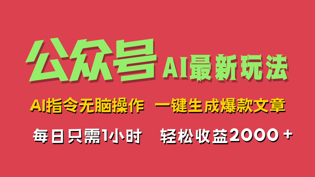 AI掘金公众号，最新玩法无需动脑，一键生成爆款文章，轻松实现每日收益2000+-易学副业