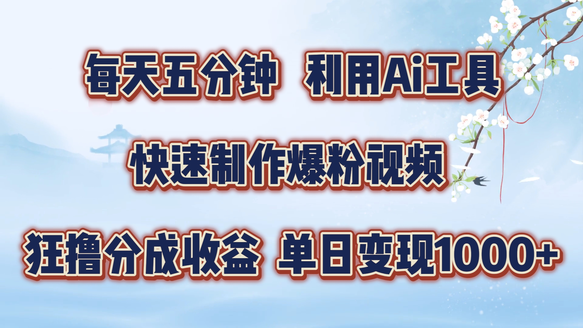 每天五分钟，利用Ai工具快速制作爆粉视频，单日变现1000+-易学副业