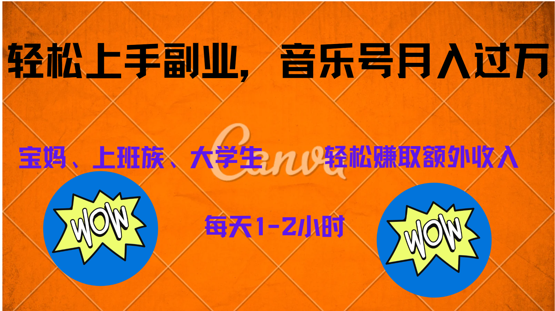 中视频音乐号，纯原创每天1-2小时，保底月入过W-易学副业