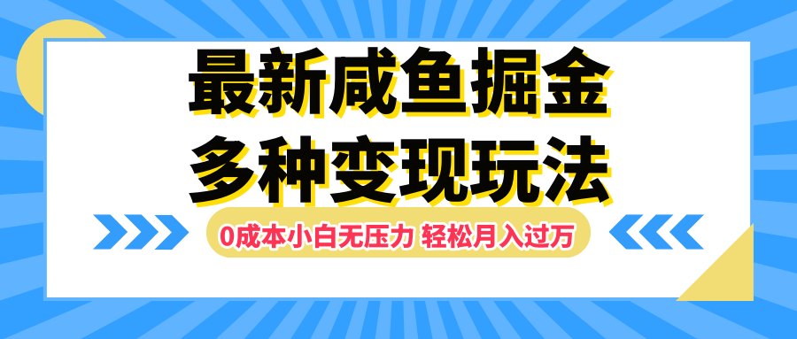最新咸鱼掘金玩法，更新玩法，0成本小白无压力，多种变现轻松月入过万-易学副业