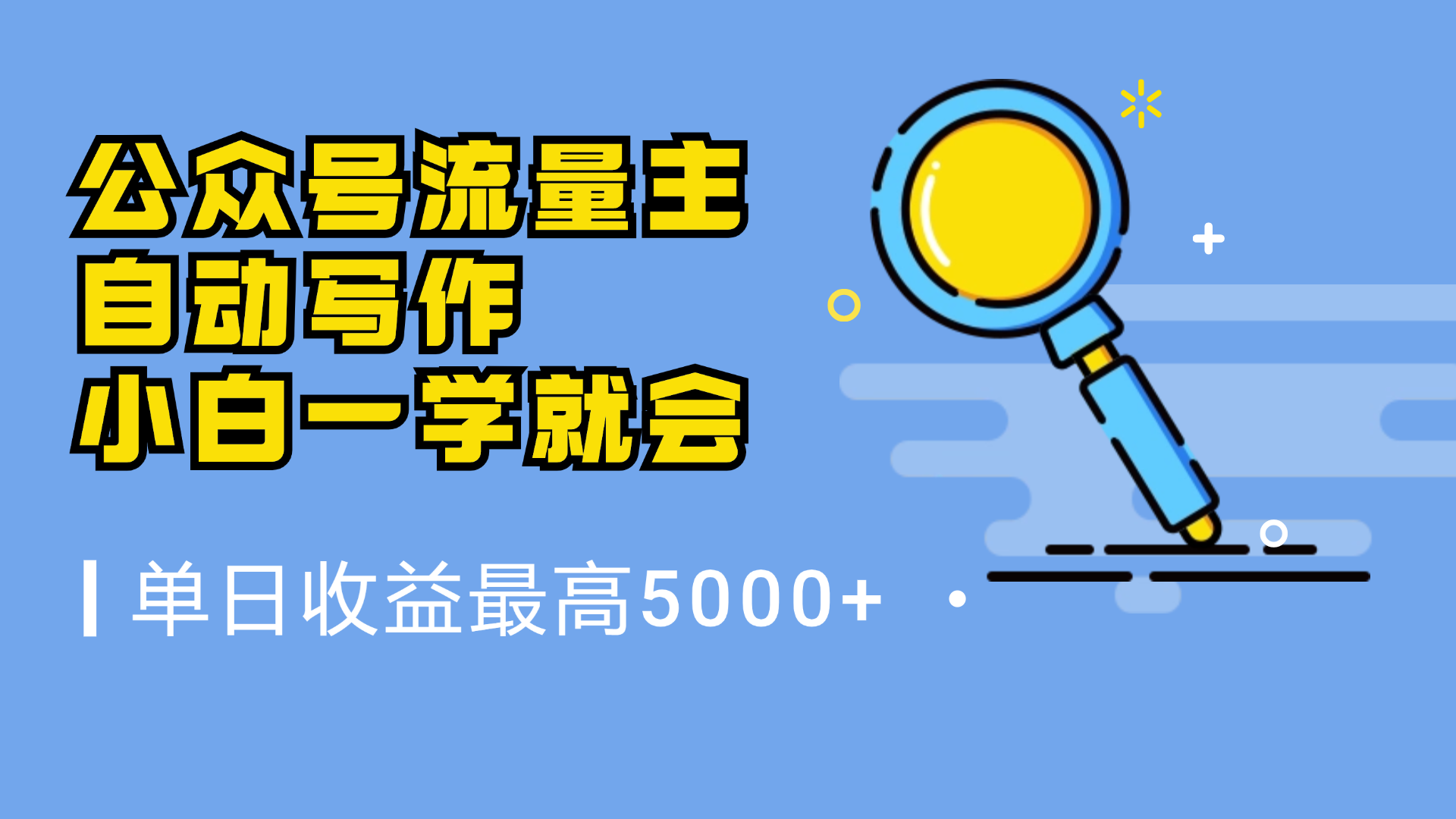 微信流量主，自动化写作，单日最高5000+，小白一学就会-易学副业