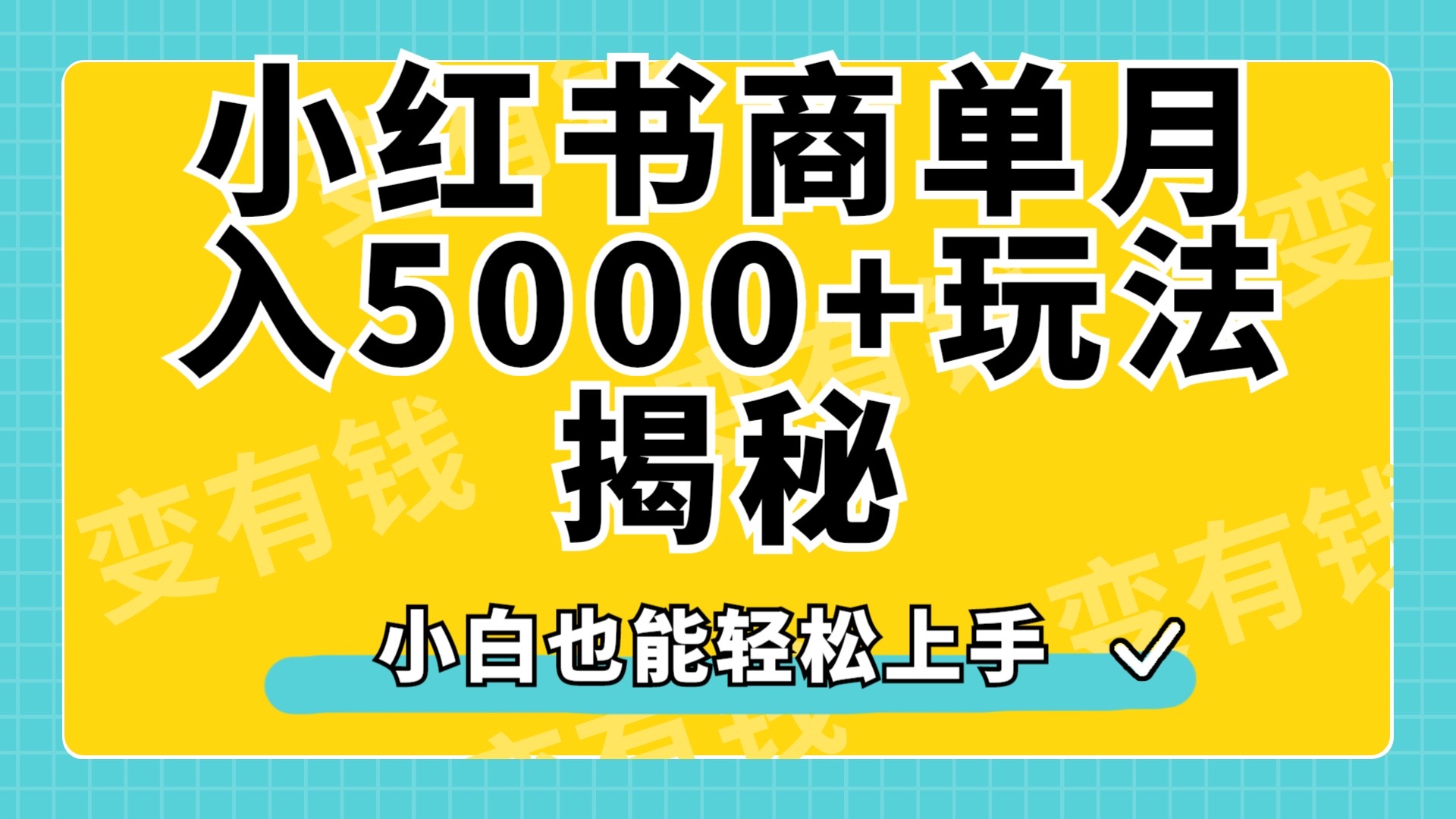 小红书商单原创起号玩法揭秘，小白月入5000+-易学副业