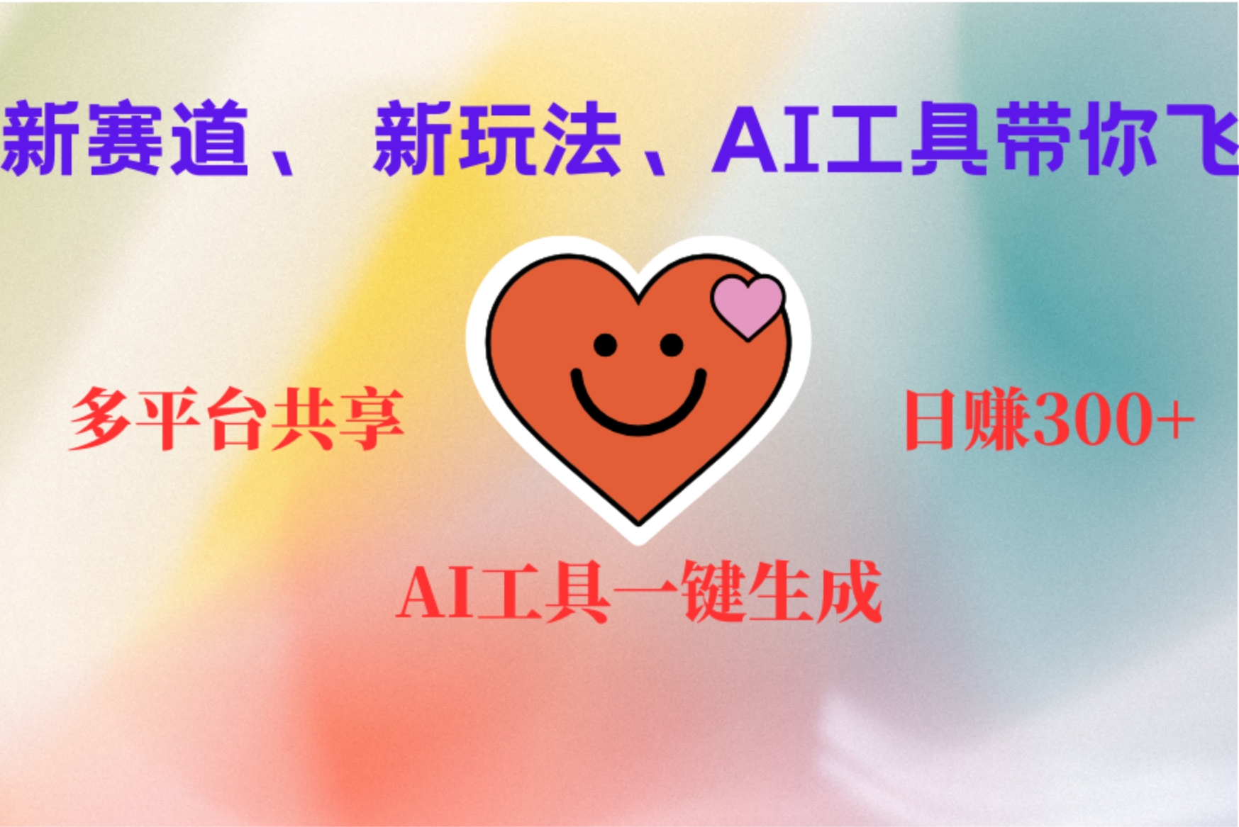 2小时收入400+，新的AI搞钱项目，看完都能学会-易学副业