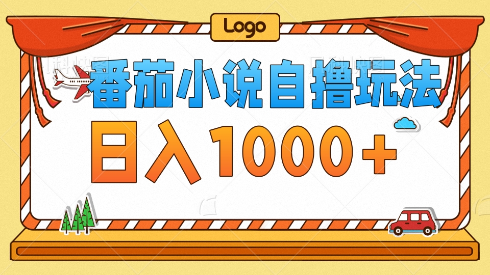 番茄小说自撸玩法，不看播放量！不看视频质量！每天1000+-易学副业