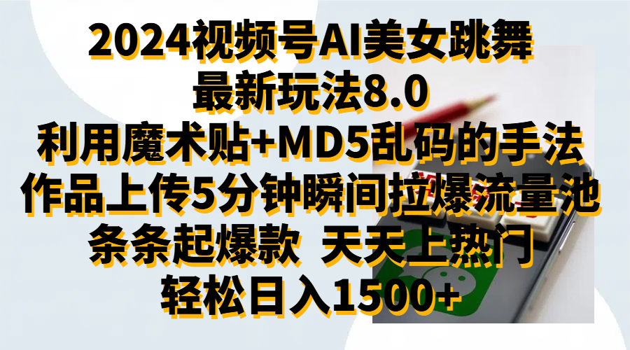 2024视频号AI美女跳舞最新玩法8.0，利用魔术+MD5乱码的手法，开播5分钟瞬间拉爆直播间流量，稳定开播160小时无违规,暴利玩法轻松单场日入1500+，小白简单上手就会-易学副业