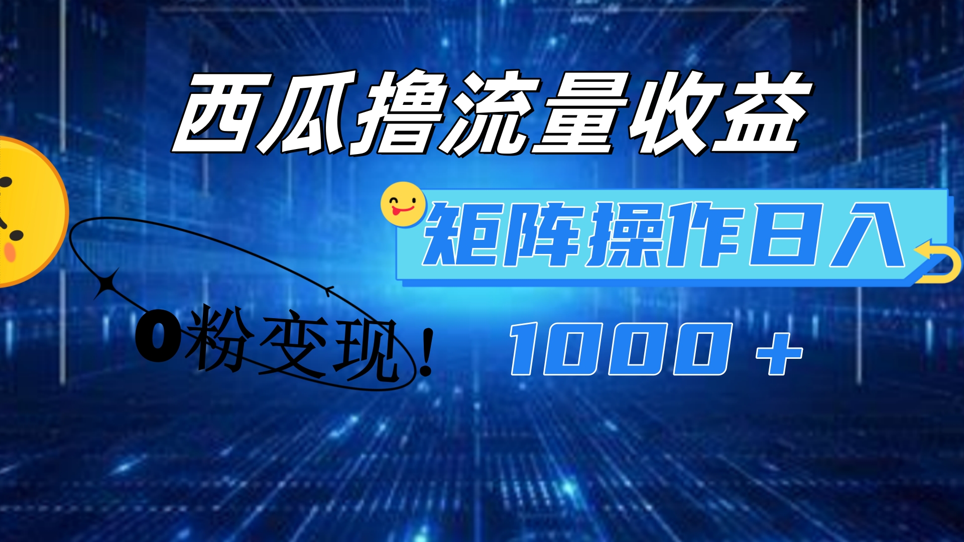 西瓜视频撸流量，简单上手，0粉变现矩阵操作！日入1000＋-易学副业