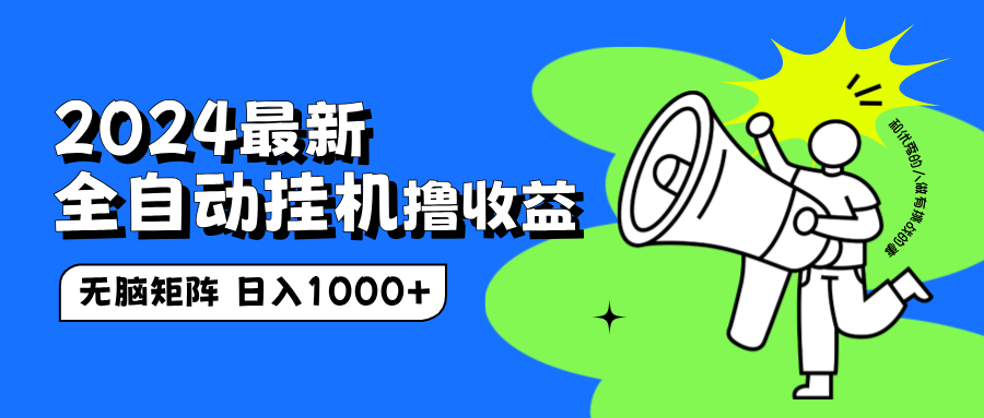 2024最新全自动挂机撸收益，无脑矩阵操作，日入1000+-易学副业