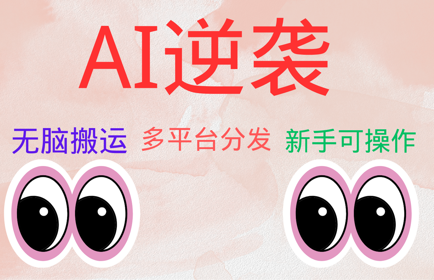 AI逆袭，无脑搬运，5分钟1条多平台矩阵，让你躺赚的神器，小白可干-易学副业