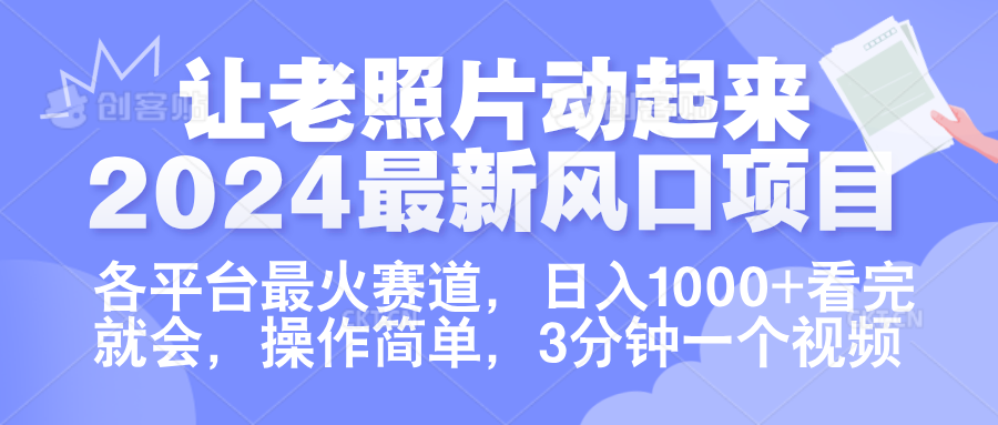 让老照片动起来.2024最新风口项目，各平台最火赛道，日入1000+，看完就会。-易学副业