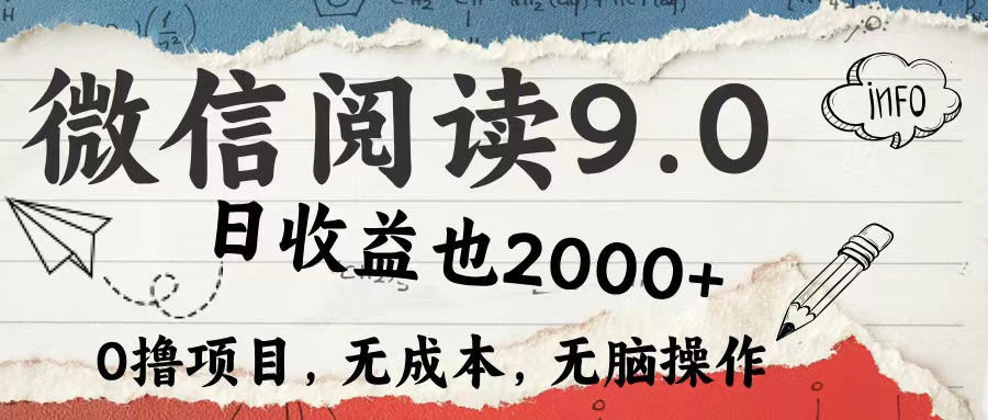 微信阅读9.0 适合新手小白 0撸项目无成本 日收益2000＋-易学副业