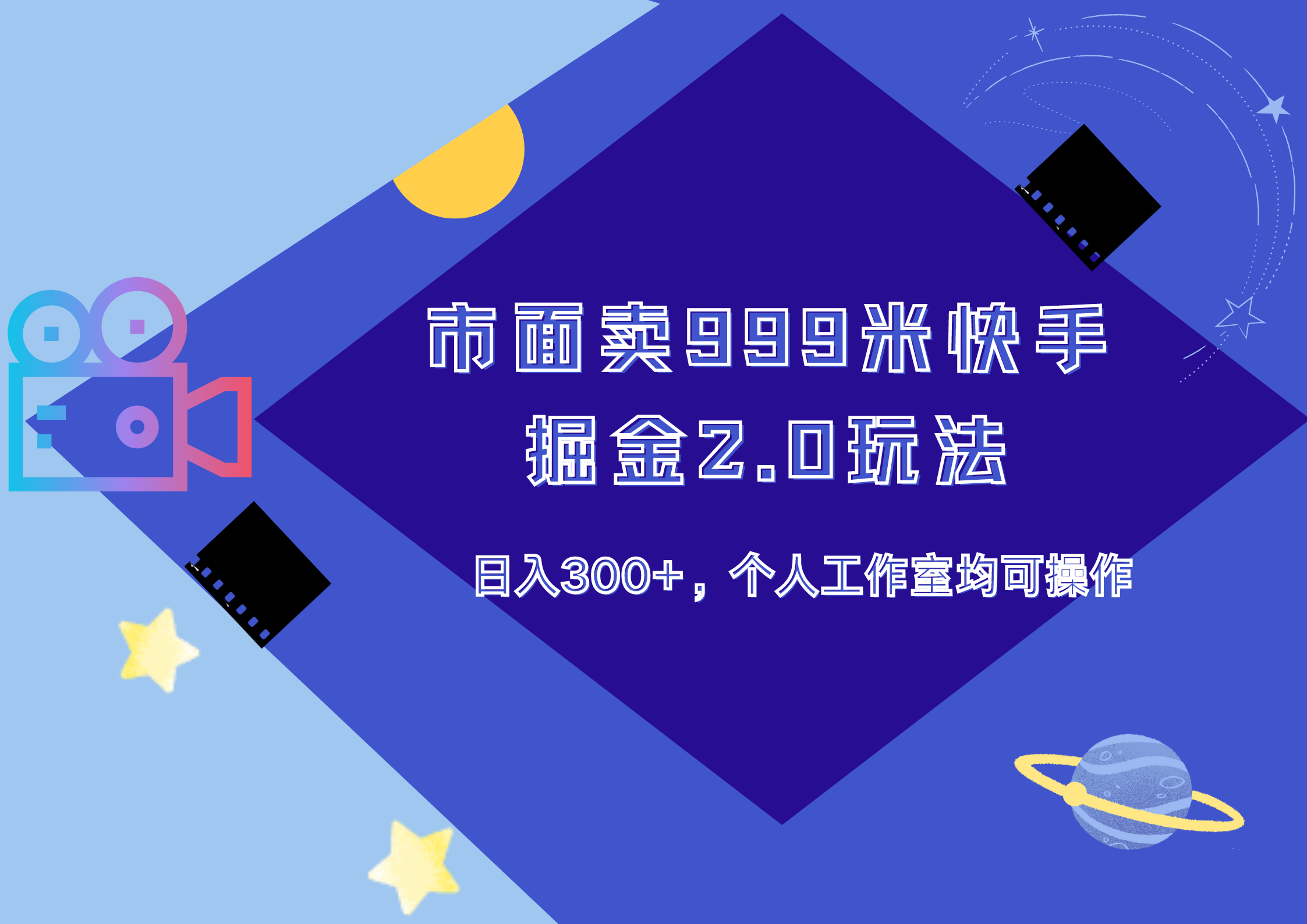 市面卖999米快手掘金2.0玩法，日入300+，个人工作室均可操作-易学副业