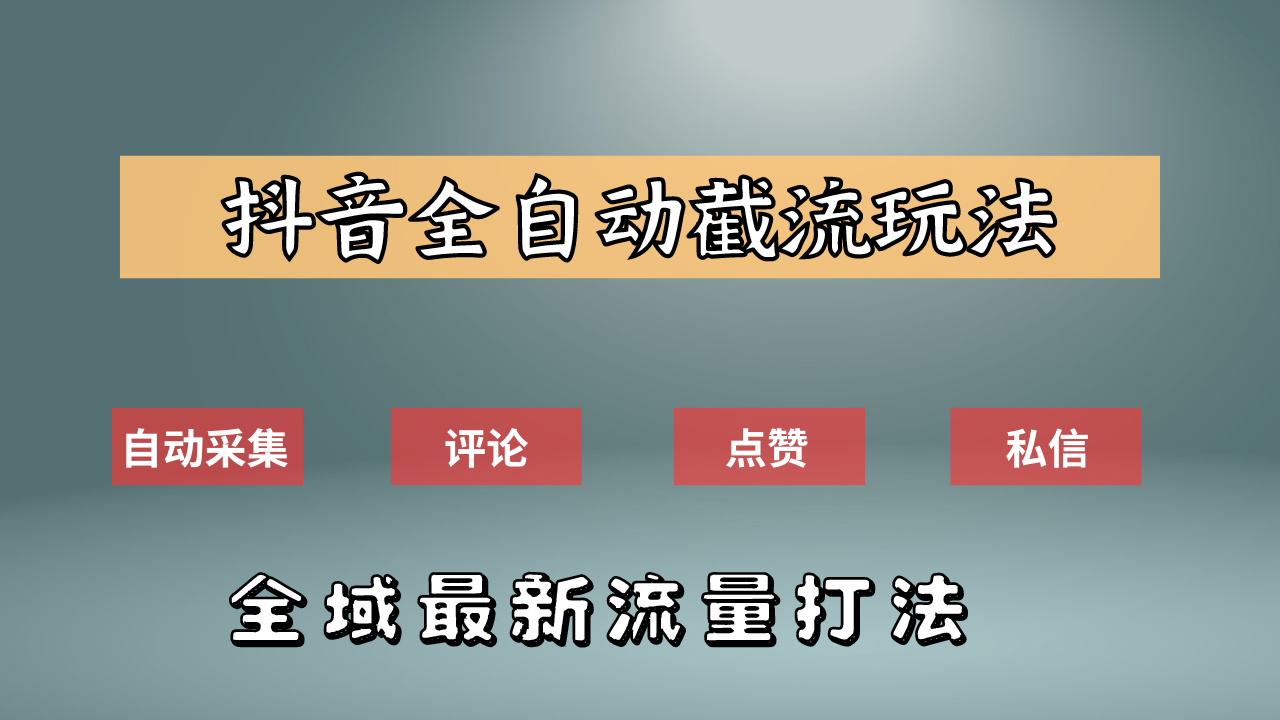 抖音自动截流新玩法：如何利用软件自动化采集、评论、点赞，实现抖音精准截流？-易学副业