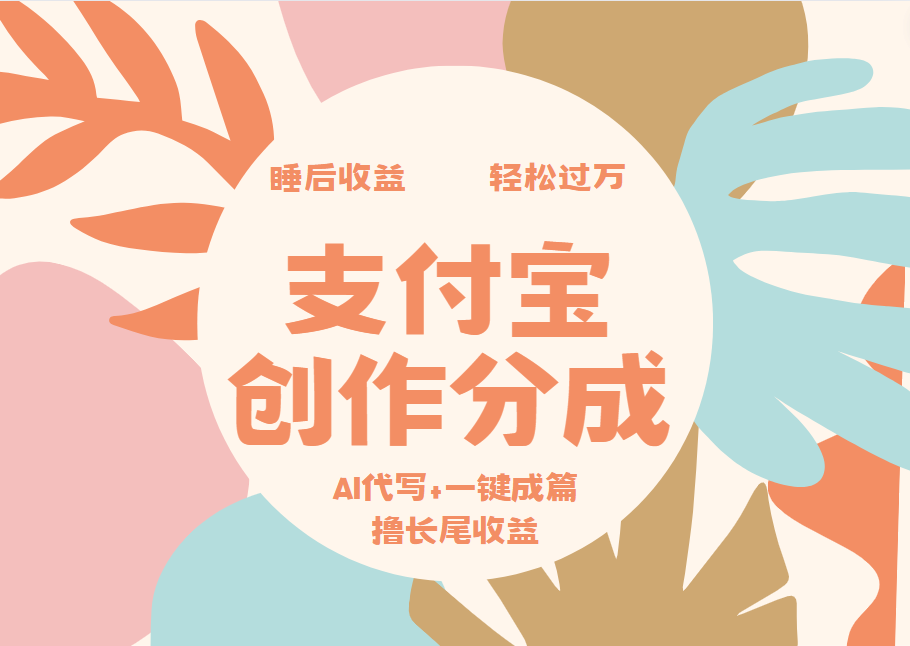 支付宝创作分成，AI代写+一键成篇撸长尾收益，轻松月入过万-易学副业