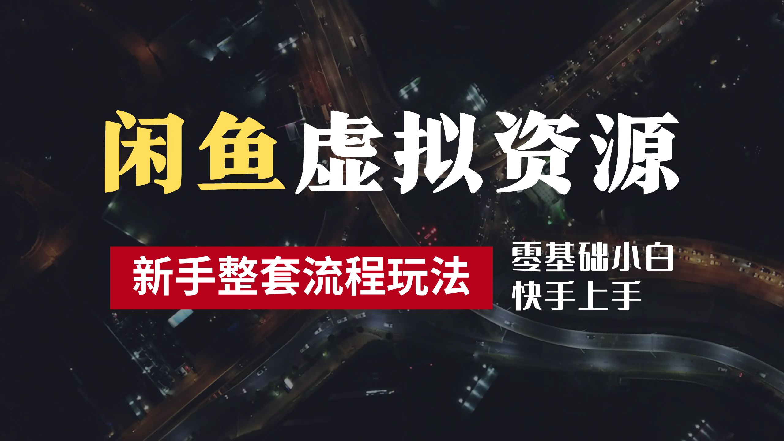 2024最新闲鱼虚拟资源玩法，养号到出单整套流程，多管道收益，零基础小白快手上手，每天2小时月收入过万-易学副业