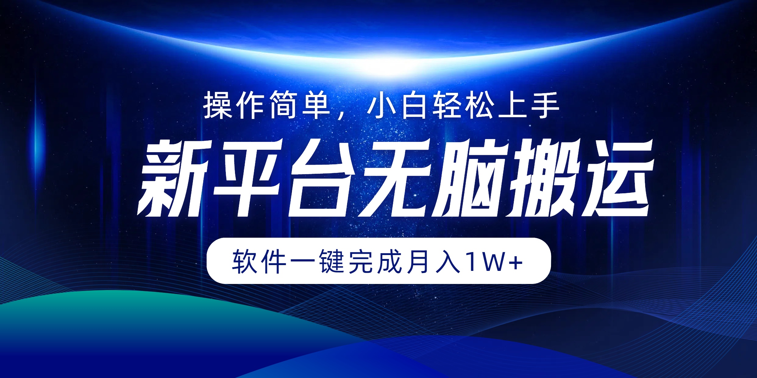 新平台无脑搬运月入1W+软件一键完成，简单无脑小白也能轻松上手-易学副业