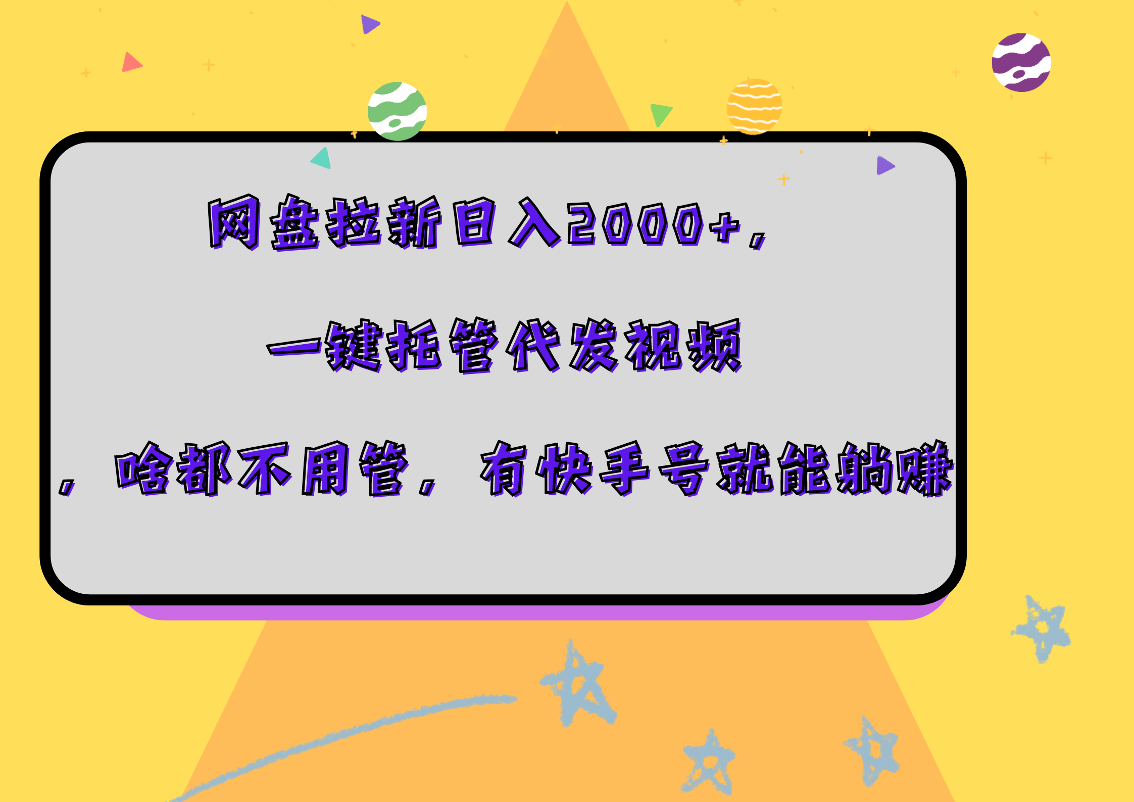 网盘拉新日入2000+，一键托管代发视频，啥都不用管，有快手号就能躺赚-易学副业