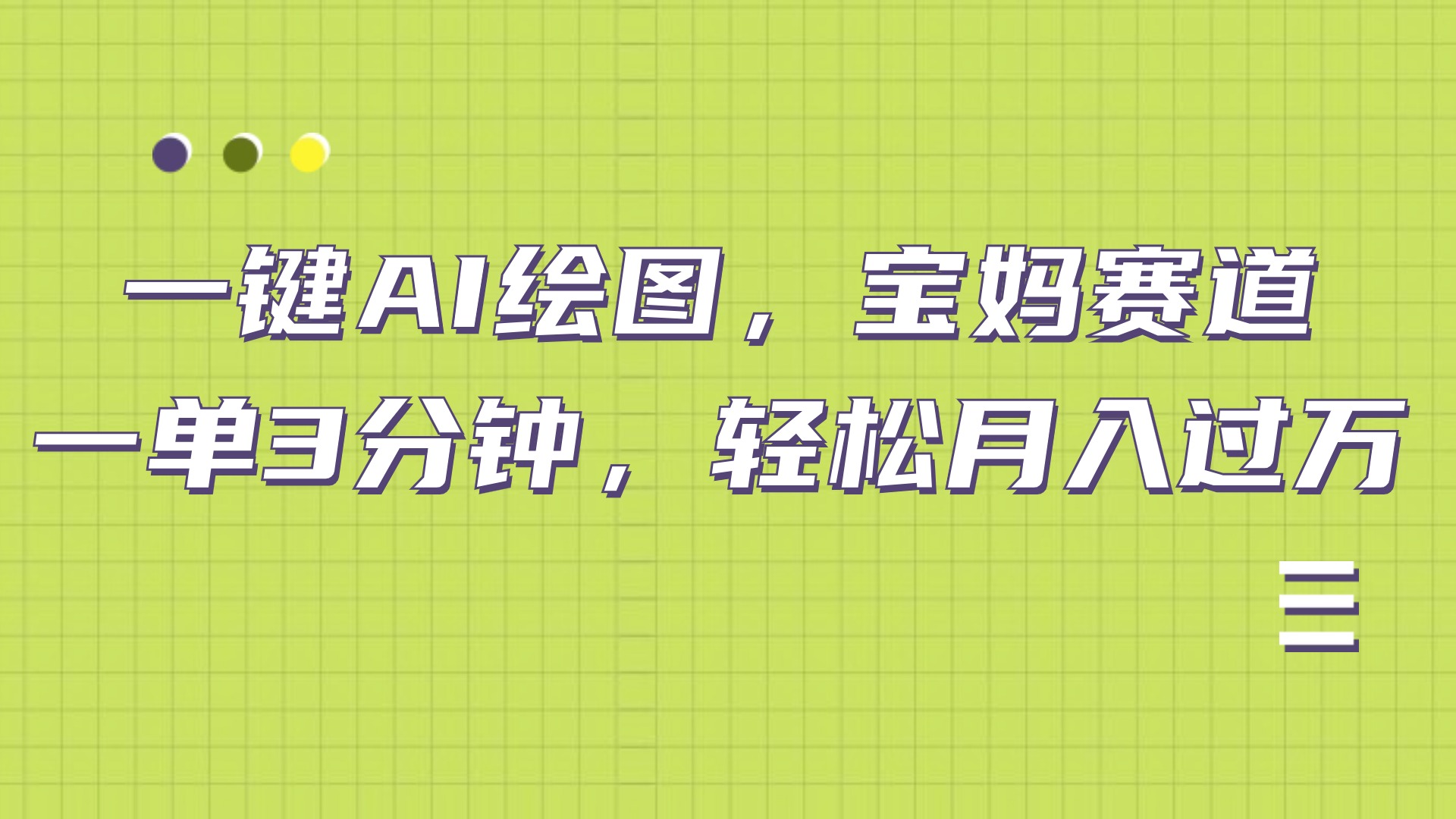AI绘图，宝妈赛道，一键生成，轻松月入上万-易学副业